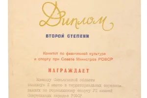 В 1981 году сборная команда Сахалинской области заняла второе место в рамках дальневосточного этапа VII Спартакиады народов РСФСР