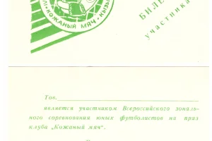 Билет участника зонального турнира «Кожаный мяч» в Кызыле (Тувинская АССР), 1985 год. Сахалинскую область представлял «Факел» из Южно-Сахалинска