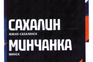 "Сахалин" - "Минчанка" (Минск)
