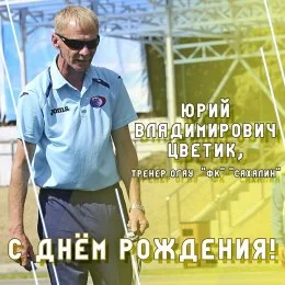С Днем рождения!