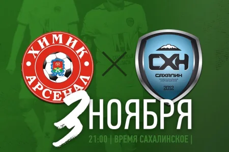 «Химик-Арсенал» VS. «Сахалин»