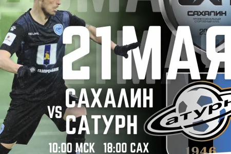 «Сахалин» (Южно-Сахалинск) VS. «Сатурн» (Раменское)