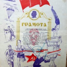 Грамота за призовое место в состязаниях по плаванию и прыжкам в воду с вышки в рамках соревнований пограничных войск МГБ Сахалинского округа (1951 год)