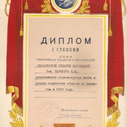 Грамота за победу в чемпионате Сахалинской области 1960 года по шахматам. 
