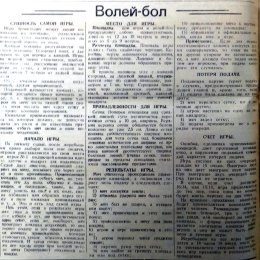 Предлагаем вашему вниманию правила игры в волейбол, которые были опубликованы в хабаровской газете «Крепи оборону» в 1928 году. Именно по таким правила играли в волейбол в Советском Союзе (и в том числе, на северном Сахалине) 90 лет назад…