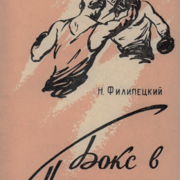Книга Николая Сергеевича Филипецкого «Бокс в Приморье», вышедшая в 1959 году. В ней упоминается самый известный сахалинский боксер Борис Коревский.