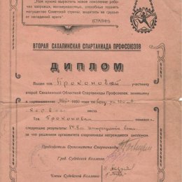 Диплом за победу в областной Спартакиаде 1935 года (Елена Проконова, бег на 100 метров)