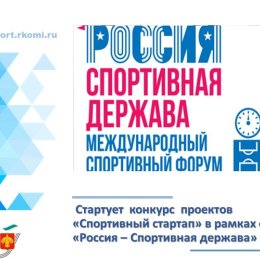 Сахалинцев приглашают принять участие в конкурсе проектов «Спортивный стартап»