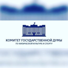 В Южно-Сахалинске состоится выездное совещание комитета Госдумы по физической культуре и спорту