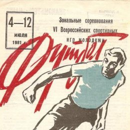 30 лет назад сборная Сахалинской области приняла участие во Всероссийских спортивных играх молодежи