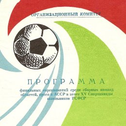 В 1978 году сахалинцы приняли участие в финале Спартакиады школьников РСФСР
