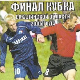 21 октября состоится финальный матч 68-го Кубка Сахалинской области по футболу