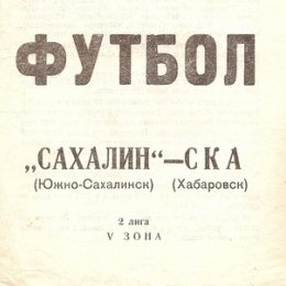 Листая старые программки: «Сахалин» - «СКА (Хабаровск), 22.05.1974
