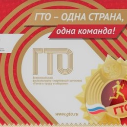 В России стартовал Всероссийский физкультурно-спортивный Фестиваль «ГТО – одна страна, одна команда!»