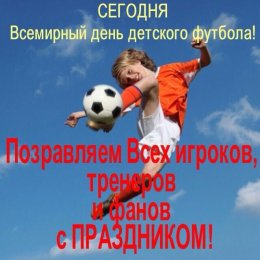Поздравляем с Всемирным днем детского футбола!