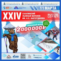 Сахалинский лыжный марафон можно пробежать он-лайн