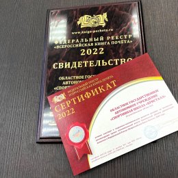 Спортивная школа «Кристалл» включена во Всероссийскую Книгу Почета