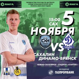 «Сахалин» VS. «Динамо-Брянск»