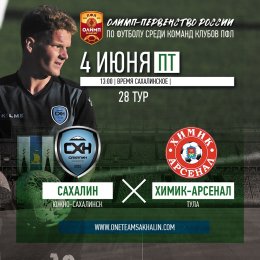 «Сахалин» VS. «Химик-Арсенал» (Новомосковск)