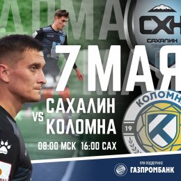7 мая «Сахалин» принимает на своем поле ФК «Коломна»