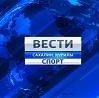 Спорт Сахалина на канале «Россия 1»