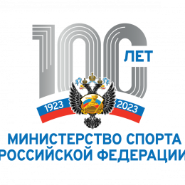 Министерству спорта России исполнилось 100 лет