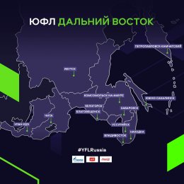 К ЮФЛ ДВ присоединились Забайкальский край и Республика Бурятия