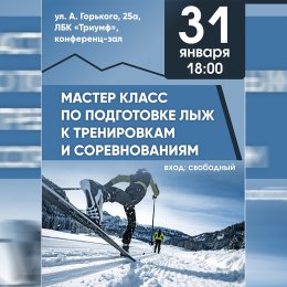 Сахалинцев приглашают на мастер-класс по подготовке лыж