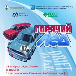 В Дальнем проведут соревнования по автогонкам "Горячий лед"