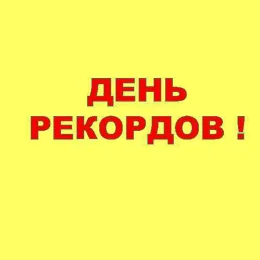 Почему бы не возродить Дни рекордов?