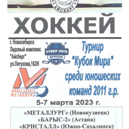 "Кубок Мира" среди юношей 2011 г.р. (Новосибирск) с участием "Кристалла"