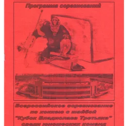 "Кубок Владислава Третьяка" (Тольятти) с участием "Кристалла"