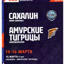 "Сахалин" - "Амурские тигрицы" (Хабаровск)