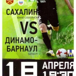 "Сахалин" - "Динамо" (Барнаул)