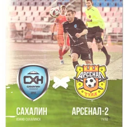 "Сахалин" - "Арсенал-2" (Тула)