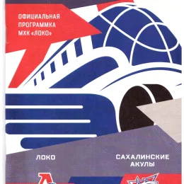 "Локо" (Ярославль) - "Сахалинские акулы"