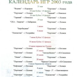 Календарь игр команды "Портовик-Энергия" (Холмск) на 2003 год.
