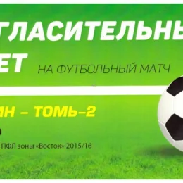 "Сахалин" - "Томь-2" (Томск)