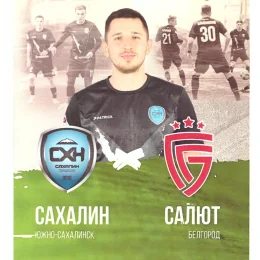 "Сахалин" - "Салют" Белгород)