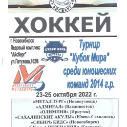 "Кубок Мира" среди юношей 2014 г.р. (Новосибирск) с участием "Сахалинских акул"