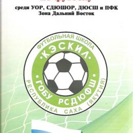 Первенство России среди юношей 1995 г.р. Зона "Дальний Восток"