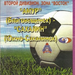 «Амур» (Благовещенск) - «Сахалин» (Южно-Сахалинск).