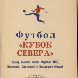 Кубок Севера (отсутствует в нашей коллекции)