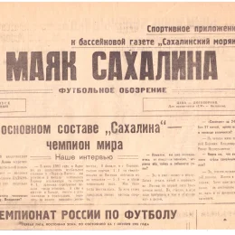 Газета к матчам "Сахалина" с "Локомотивом" (Чита) и "Амуром" (Благовещенск)