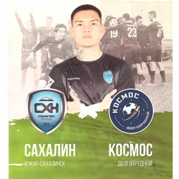 "Сахалин" - "Космос" (Долгопрудный)