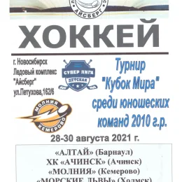 "Кубок Мира" среди юношей 2010 г.р. (Новосибирск) с участием "Морских львов" (Холмск)