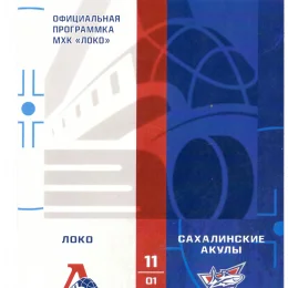 "Локо" (Ярославль) - "Сахалинские акулы"
