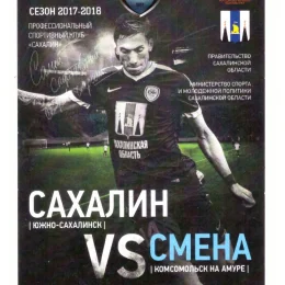 "Сахалин" - "Смена" (Комсомольск-на-Амуре)