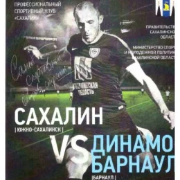 "Сахалин" - "Динамо" (Барнаул)