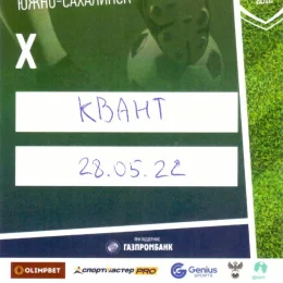 "Сахалин" - "Квант" (Обнинск)